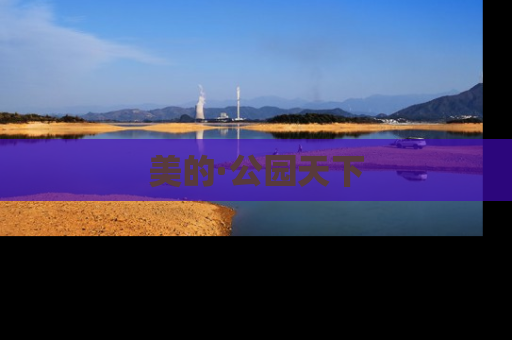 美的·公园天下