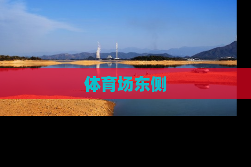 体育场东侧