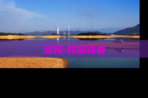 宣和·和玺铭著