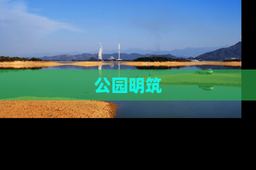 公园明筑