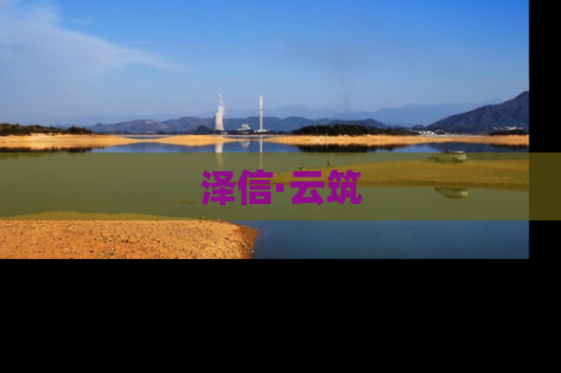 泽信·云筑