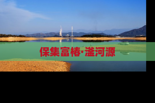 保集富椿·滏河源