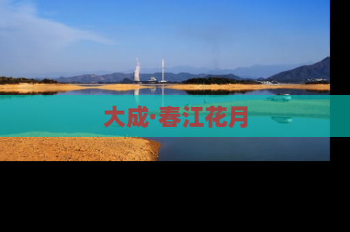大成·春江花月