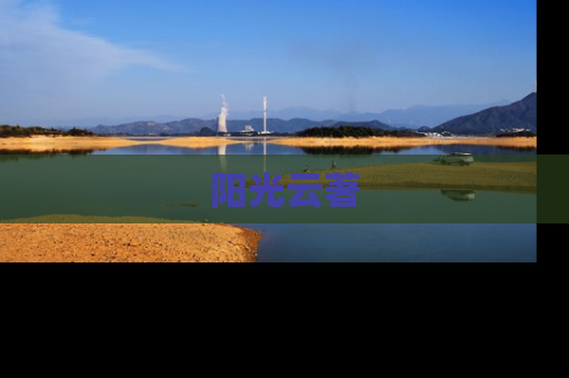 阳光云著