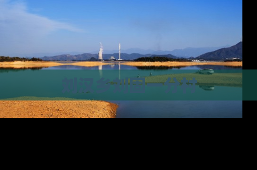 刘汉乡刘固一分村