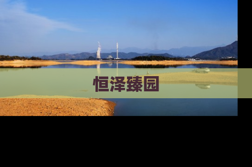恒泽臻园