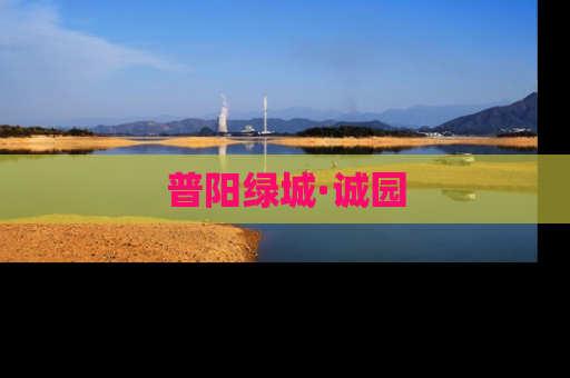 普阳绿城·诚园