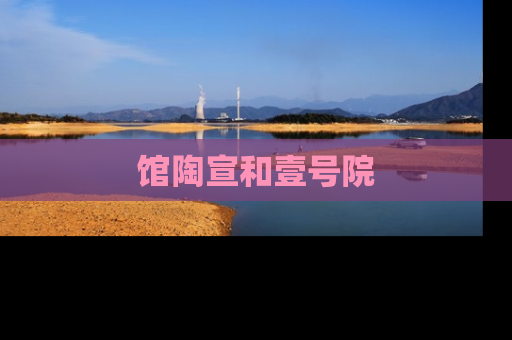 馆陶宣和壹号院