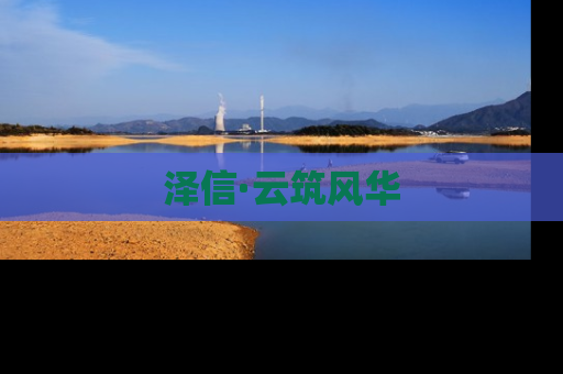 泽信·云筑风华