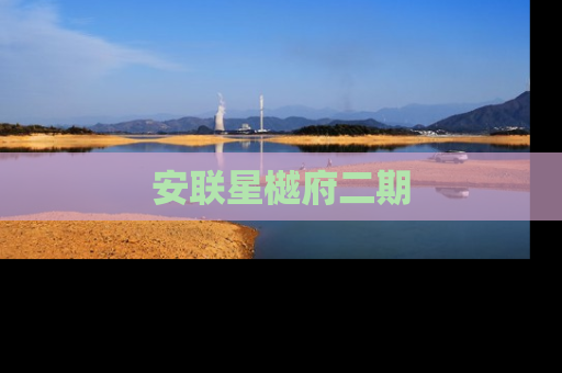 安联星樾府二期