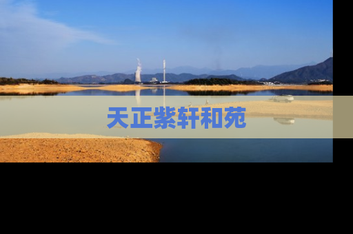 天正紫轩和苑