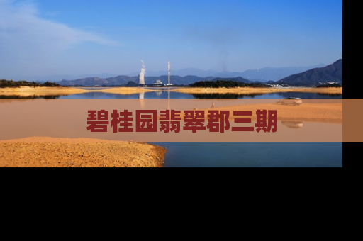 碧桂园翡翠郡三期