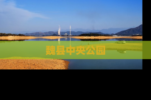 魏县中央公园