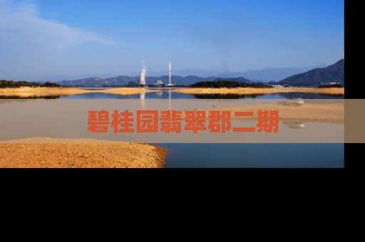 碧桂园翡翠郡二期