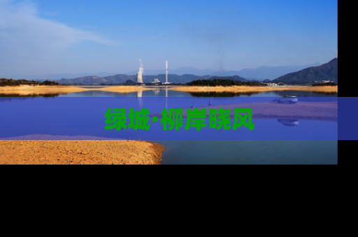 绿城·柳岸晓风