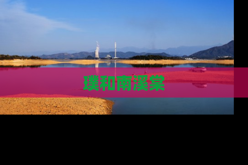 璞和南溪棠