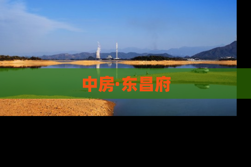 中房·东昌府