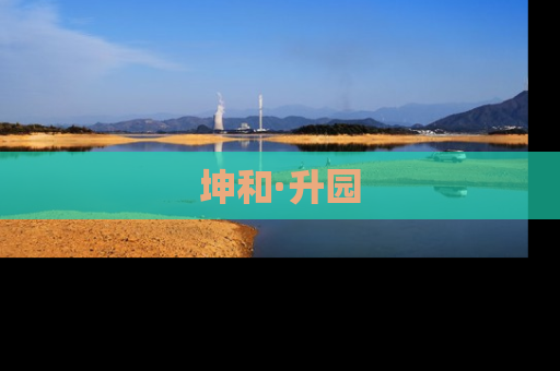 坤和·升园