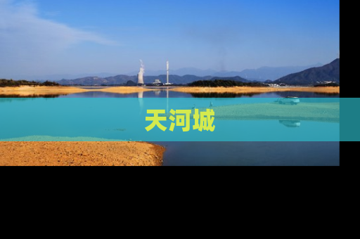 天河城