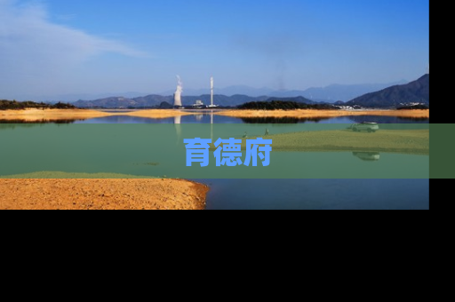 育德府