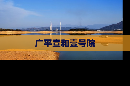 广平宣和壹号院