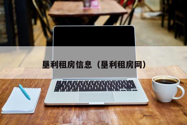 垦利租房信息（垦利租房网）