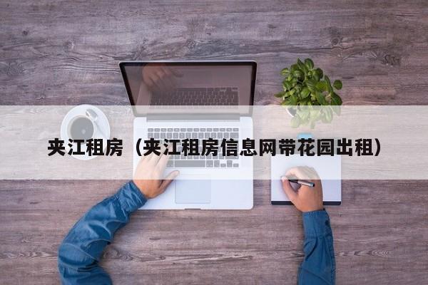 夹江租房（夹江租房信息网带花园出租）