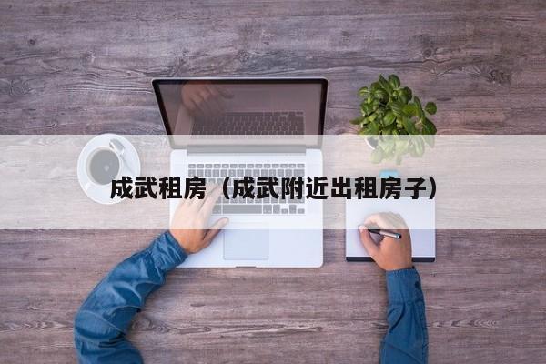 成武租房（成武附近出租房子）