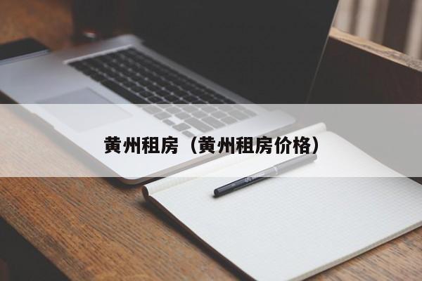 黄州租房（黄州租房价格）