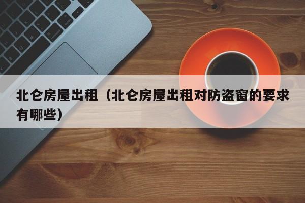 北仑房屋出租（北仑房屋出租对防盗窗的要求有哪些）