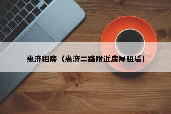 惠济租房（惠济二路附近房屋租赁）