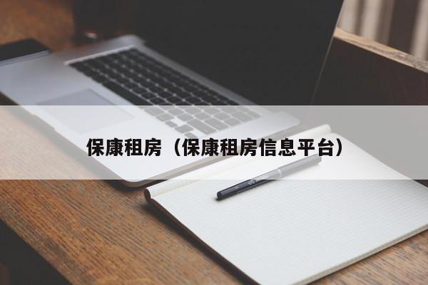 保康租房（保康租房信息平台）