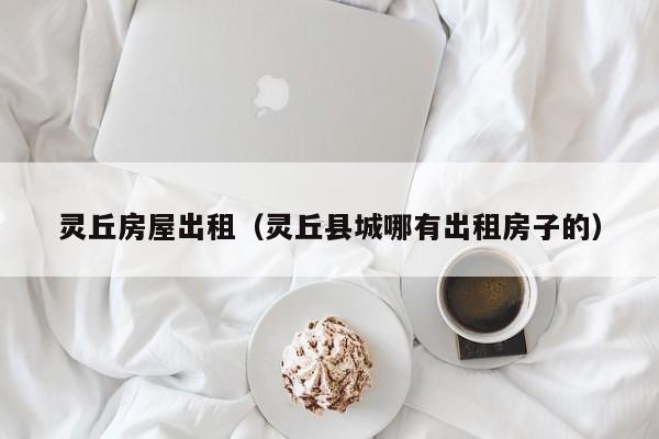 灵丘房屋出租（灵丘县城哪有出租房子的）