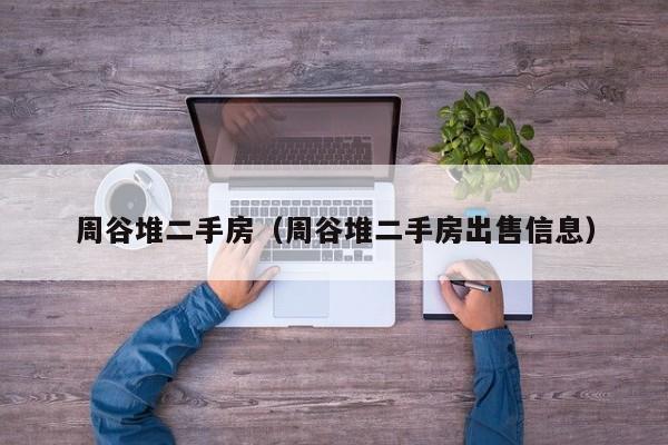 周谷堆二手房（周谷堆二手房出售信息）
