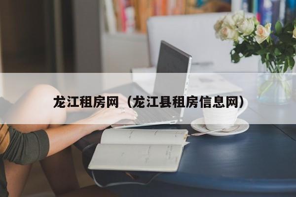 龙江租房网（龙江县租房信息网）