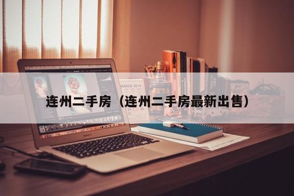 连州二手房（连州二手房最新出售）