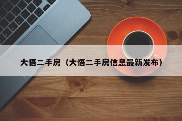大悟二手房（大悟二手房信息最新发布）