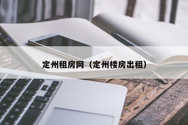 定州租房网（定州楼房出租）