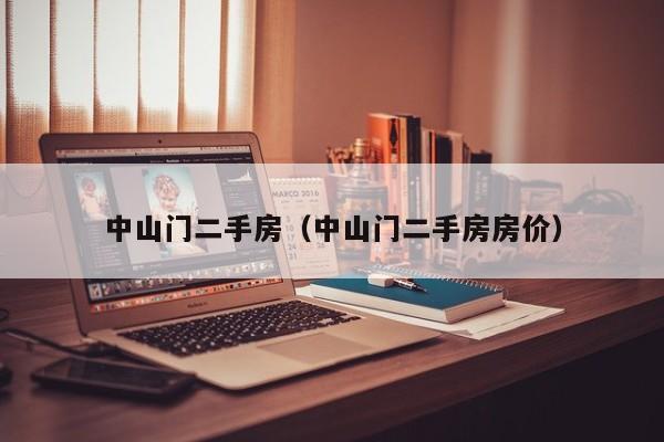 中山门二手房（中山门二手房房价）