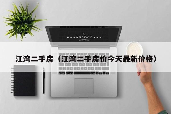 江湾二手房（江湾二手房价今天最新价格）