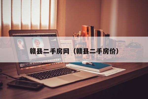 赣县二手房网（赣县二手房价）