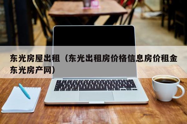 东光房屋出租（东光出租房价格信息房价租金东光房产网）