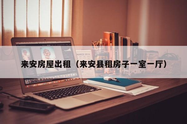 来安房屋出租（来安县租房子一室一厅）