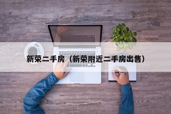 新荣二手房（新荣附近二手房出售）
