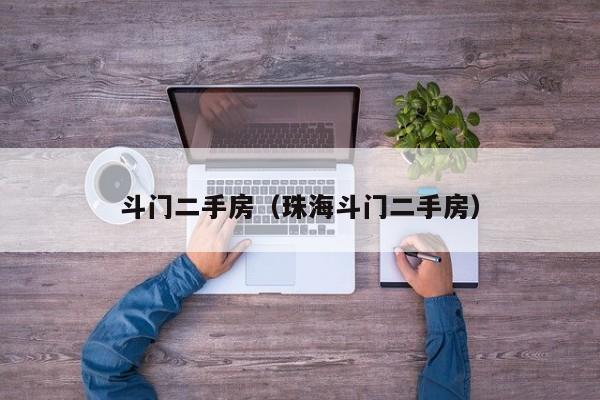 斗门二手房（珠海斗门二手房）