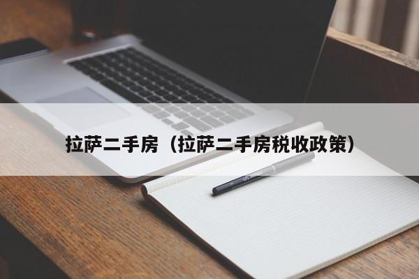 拉萨二手房（拉萨二手房税收政策）