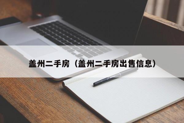 盖州二手房（盖州二手房出售信息）