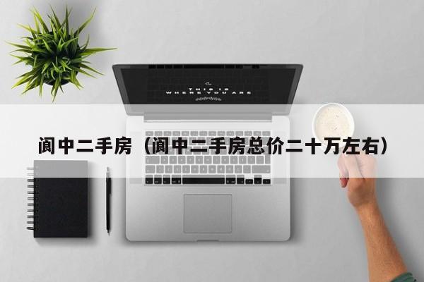 阆中二手房（阆中二手房总价二十万左右）