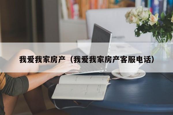 我爱我家房产（我爱我家房产客服电话）