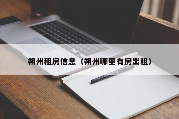 朔州租房信息（朔州哪里有房出租）